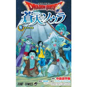 ドラゴンクエスト 蒼天のソウラ (8) 電子書籍版 / 漫画:中島諭宇樹 監修:堀井雄二 協力:スクウェア・エニックス｜ebookjapan