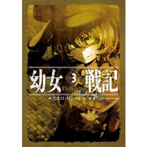 新品 / ライトノベル 幼女戦記 (全14冊) 全巻セット : 漫画全巻ドット