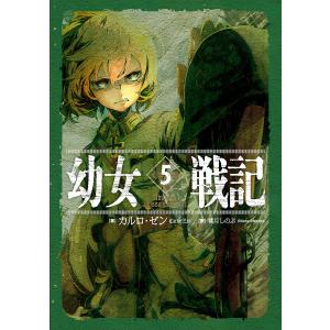 幼女戦記 14/カルロ・ゼン : bookfanプレミアム - 通販 - Yahoo
