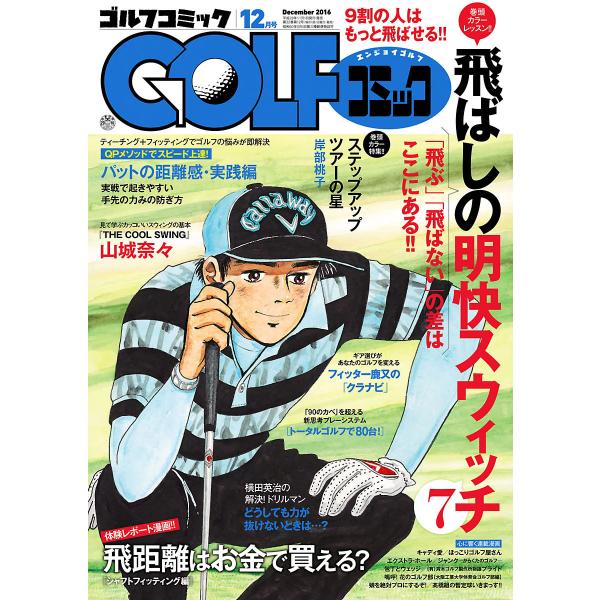 GOLFコミック 2016年12月号 電子書籍版 / GOLFコミック編集部 編