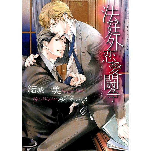 法廷外恋愛闘争 新装版【イラストあり】 電子書籍版 / 結城一美/みずかねりょう