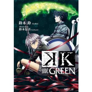 K SIDE:GREEN 電子書籍版 / 鈴木鈴(GoRA) 鈴木信吾(GoHands)(イラスト)｜ebookjapan