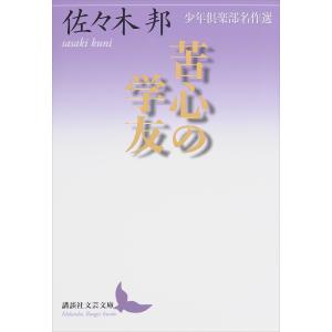 苦心の学友 少年倶楽部名作選 電子書籍版 / 佐々木邦｜ebookjapan