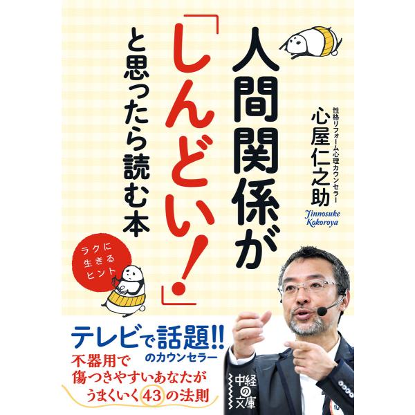 人間関係が「しんどい!」と思ったら読む本 電子書籍版 / 著者:心屋仁之助