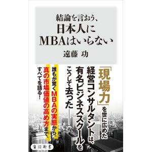 【初回50％OFFクーポン】結論を言おう、日本人にMBAはいらない 電子書籍版 / 著者:遠藤功｜ebookjapan