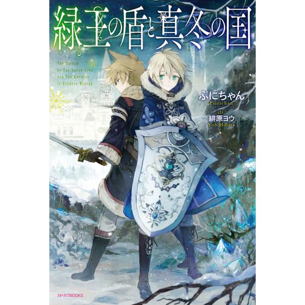 緑王の盾と真冬の国 電子書籍版 / 著者:ぷにちゃん イラスト:緋原ヨウ