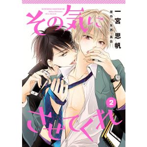 その気にさせてくれ (2) 電子書籍版 / 著:一宮思帆 原作:朱西美佐｜ebookjapan