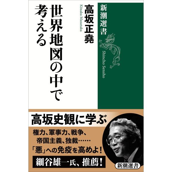 世界地図の中で考える(新潮選書) 電子書籍版 / 高坂正堯