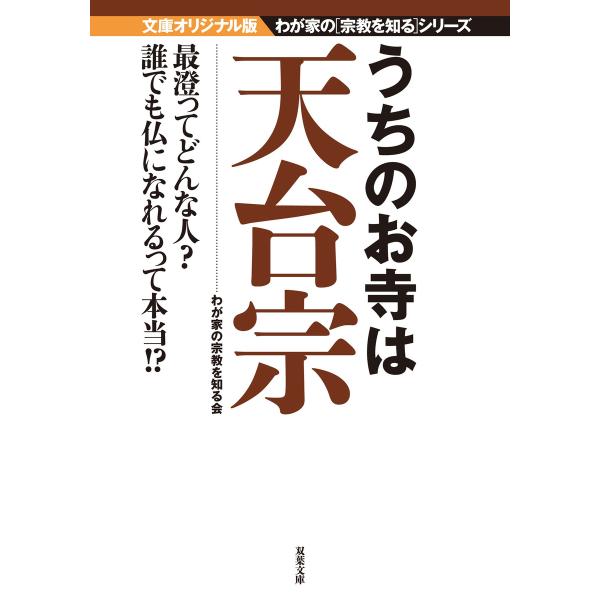 うちのお寺は天台宗 電子書籍版 / 我が家の宗教を知る会