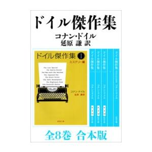 ドイル傑作集 全8巻 合本版 電子書籍版 / コナン・ドイル/延原謙/訳｜ebookjapan