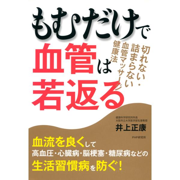 もむだけで血管は若返る 切れない・詰まらない血管マッサージ健康法 電子書籍版 / 著:井上正康