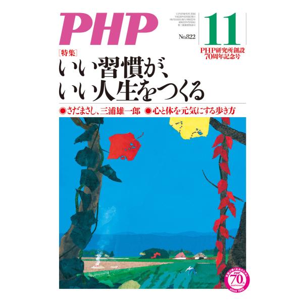 月刊誌PHP 2016年11月号 電子書籍版 / 編:PHP編集部