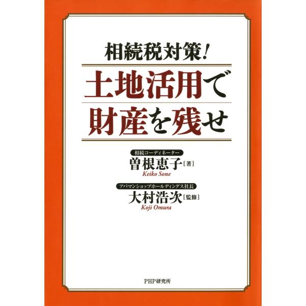 相続税対策! 土地活用で財産を残せ 電子書籍版 / 著:曽根恵子 監修:大村浩次