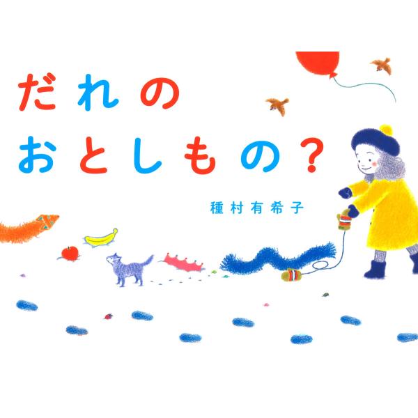 だれのおとしもの? 電子書籍版 / 作/絵:種村有希子