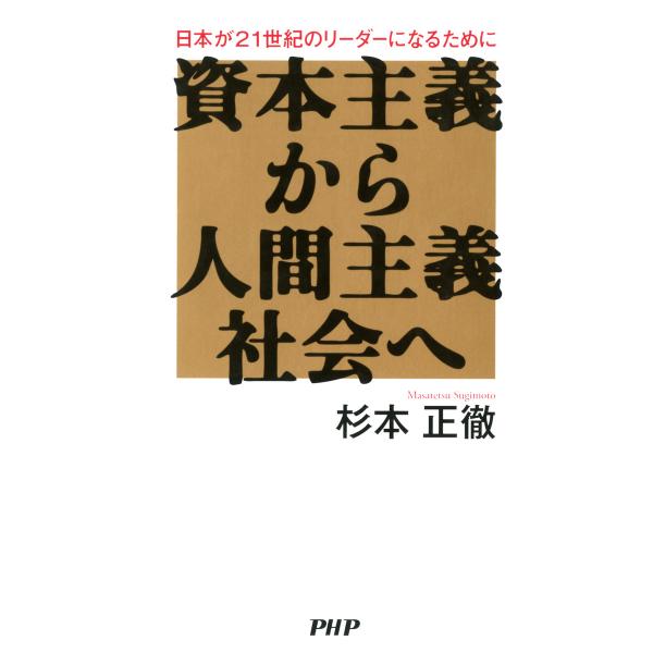 資本主義から人間主義社会へ 日本が21世紀のリーダーになるために 電子書籍版 / 著:杉本正徹