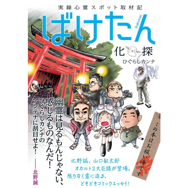 実録心霊スポット取材記 ばけたん 電子書籍版 / ひぐらしカンナ