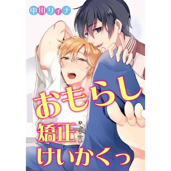 おもらし矯正けいかくっ 電子書籍版 / 中川リィナ