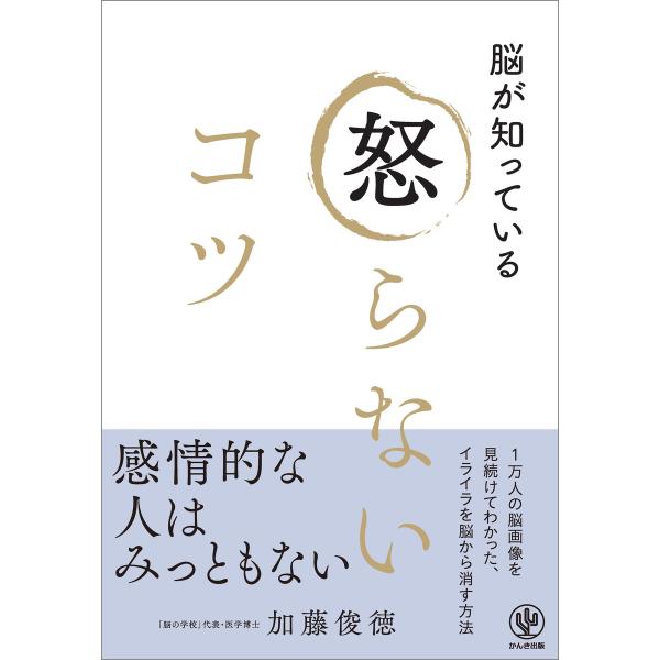 脳が知っている 怒らないコツ 電子書籍版 / 著:加藤俊徳