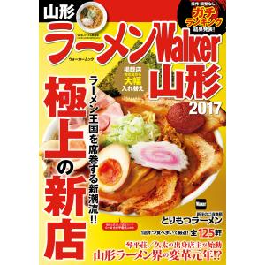 ラーメンWalker山形2017 電子書籍版 / 編:ラーメンWalker編集部｜ebookjapan