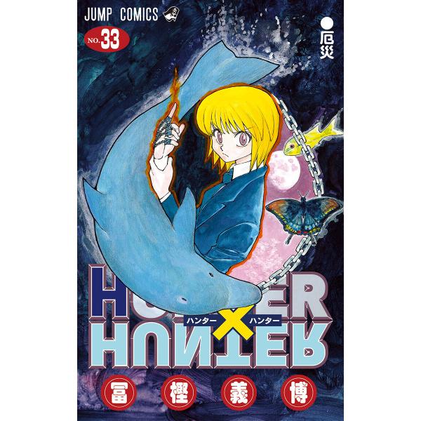 HUNTER×HUNTER カラー版 (33) 電子書籍版 / 冨樫義博