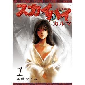スカイハイ・カルマ (1) 電子書籍版 / 高橋ツトム 集英社 ヤングジャンプコミックスの商品画像
