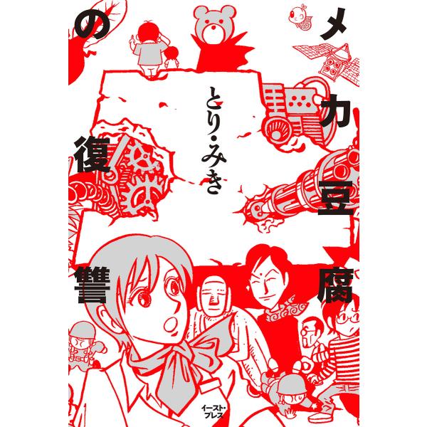 メカ豆腐の復讐 電子書籍版 / とり・みき