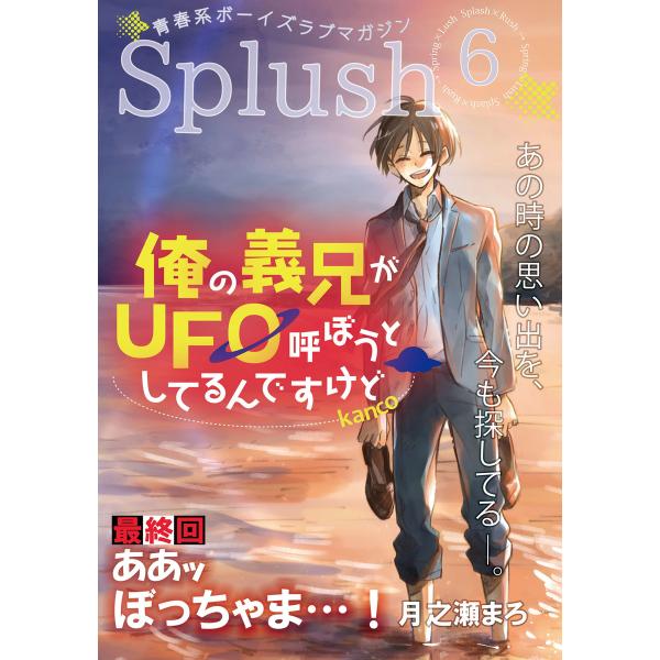 Splush vol.6 青春系ボーイズラブマガジン あの時の思い出を、今も探してる―。 電子書籍版...