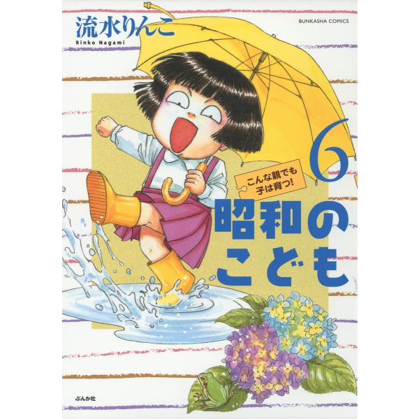 昭和のこども(6) 電子書籍版 / 流水りんこ