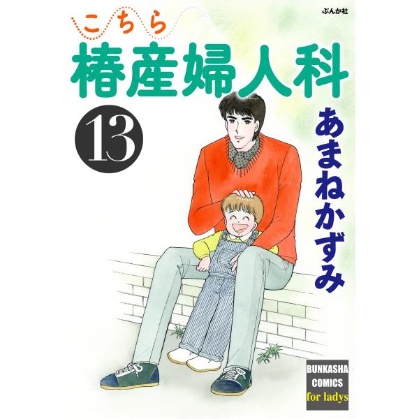 こちら椿産婦人科 13 電子書籍版 / あまねかずみ