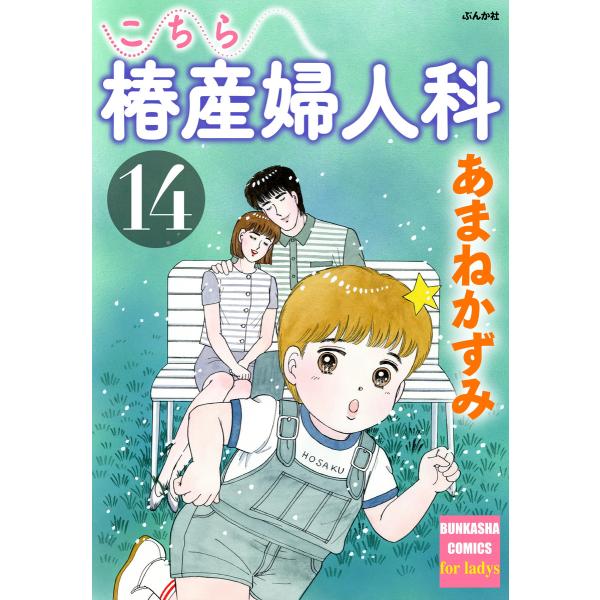 こちら椿産婦人科 14 電子書籍版 / あまねかずみ
