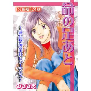 命の足あと〜遺品整理業社ヒューマンズ〜[分冊版] (24) 電子書籍版 / みきさえ