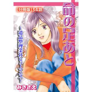 命の足あと〜遺品整理業社ヒューマンズ〜[分冊版] (34) 電子書籍版 / みきさえ｜ebookjapan