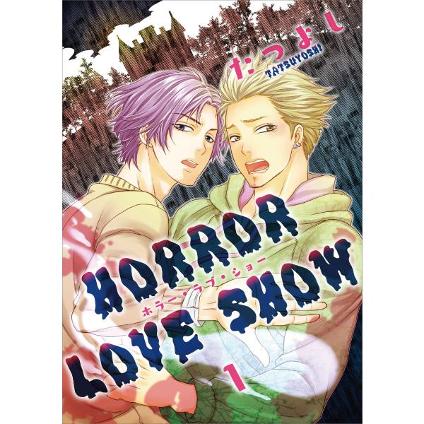HORROR LOVE SHOW 1【単話】 電子書籍版 / たつよし