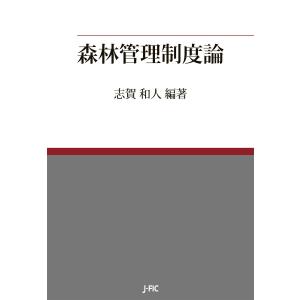 森林管理制度論 電子書籍版 / 編著:志賀和人｜ebookjapan