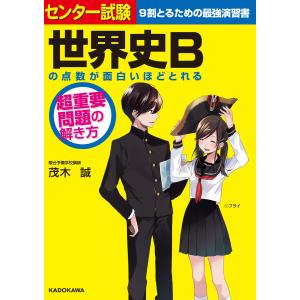 改訂版 大学入試 茂木誠の 世界史探究が面白いほどわかる本 : 早緑月