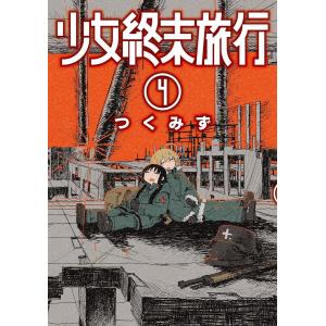 少女終末旅行 3 : bookfanプレミアム - 通販 - Yahoo!ショッピング