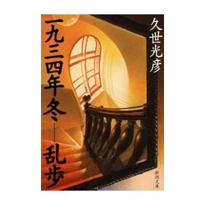一九三四年冬―乱歩(新潮文庫) 電子書籍版 / 久世光彦