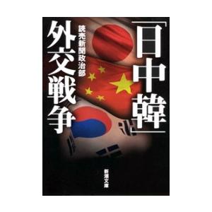 「日中韓」外交戦争(新潮文庫) 電子書籍版 / 読売新聞政治部｜ebookjapan