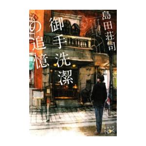 御手洗潔の追憶(新潮文庫nex) 電子書籍版 / 島田荘司