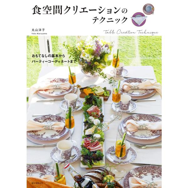 食空間クリエーションのテクニック 電子書籍版 / 丸山洋子