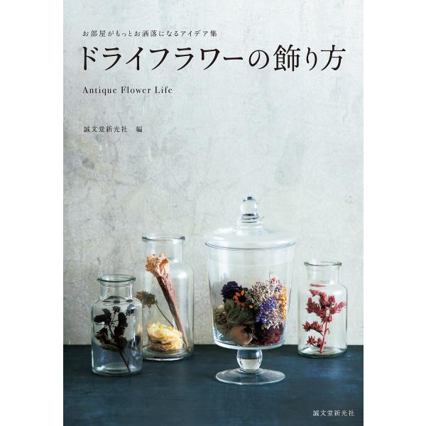 ドライフラワーの飾り方 電子書籍版 / 誠文堂新光社