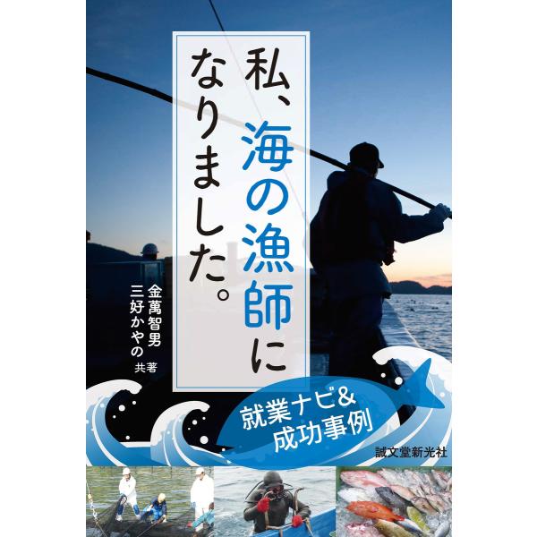 私、海の漁師になりました。 電子書籍版 / 金萬智男/三好かやの