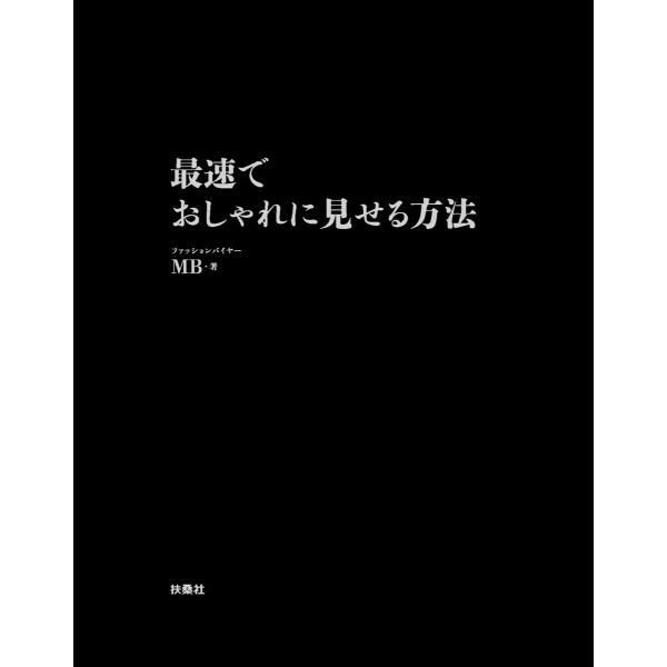 最速でおしゃれに見せる方法 【電子限定特典付き】 電子書籍版 / MB