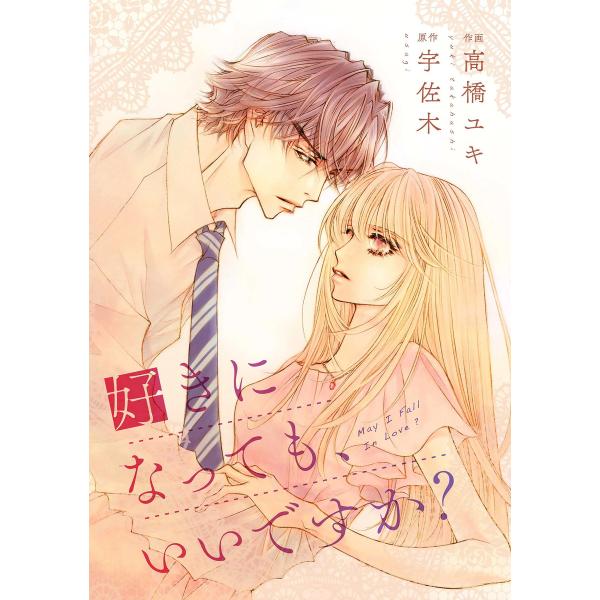 comic Berry’s 好きになっても、いいですか?(分冊版)3話 電子書籍版 / 高橋ユキ(作...