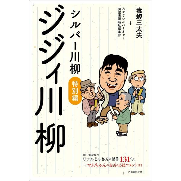 シルバー川柳特別編 ジジィ川柳 電子書籍版 / 毒蝮三太夫/みやぎシルバーネット/河出書房新社編集部