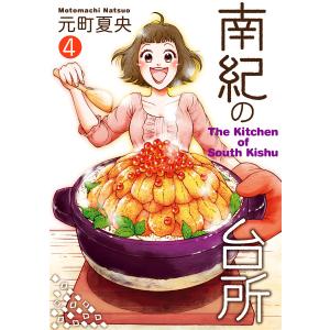 南紀の台所 (4) 電子書籍版 / 元町夏央｜ebookjapan