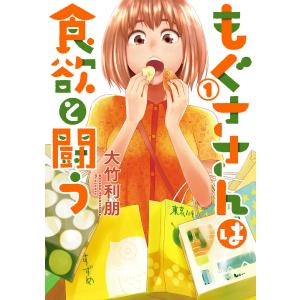 もぐささんは食欲と闘う (1) 電子書籍版 / 大竹利朋 集英社　ヤングジャンプコミックスの商品画像