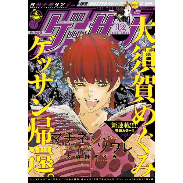 ゲッサン 2016年12月号(2016年11月11日発売) 電子書籍版 / ゲッサン編集部