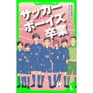 サッカーボーイズ 卒業 ラストゲーム(角川つばさ文庫) 電子書籍版 / 作:はらだみずき 絵:ゴツボ×リュウジ｜ebookjapan