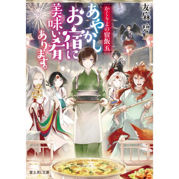 かくりよの宿飯 五 あやかしお宿に美味い肴あります。 電子書籍版 / 著者:友麻碧 イラスト:Lar...